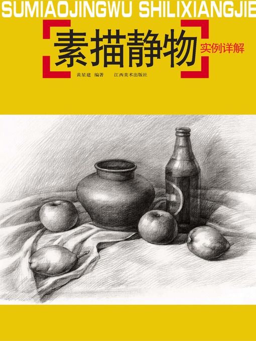 Title details for 素描静物实例详解 by 黄星建 - Available